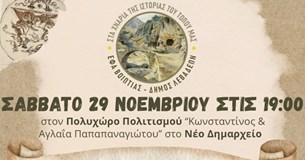 Δημόσια συζήτηση στη Λιβαδειά με θέμα: Η τοπική ιστορία στην εκπαίδευση: Προκλήσεις και προβληματισμοί