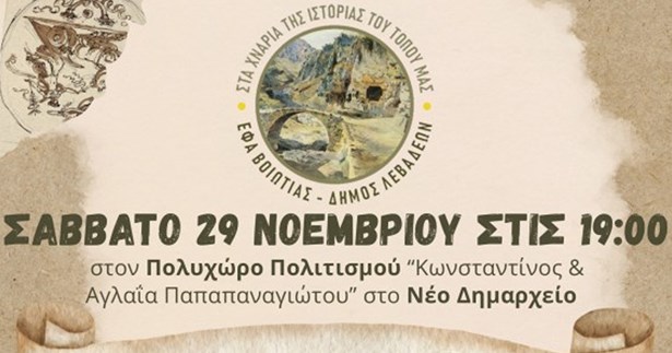 Δημόσια συζήτηση στη Λιβαδειά με θέμα: Η τοπική ιστορία στην εκπαίδευση: Προκλήσεις και προβληματισμοί Δημόσια συζήτηση στη Λιβαδειά με θέμα: Η τοπική ιστορία στην εκπαίδευση: Προκλήσεις και προβληματισμοί