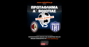 Live: ΠΑΣ Κιθαιρών - ΑΟ Υπάτου - Πρωτάθλημα Α` Βοιωτίας 2025-2026