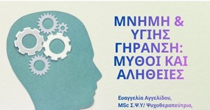 Εκδήλωση στην Αλίαρτο με τίτλο: «Μνήμη και υγιής γήρανση: Μύθοι και αλήθειες»