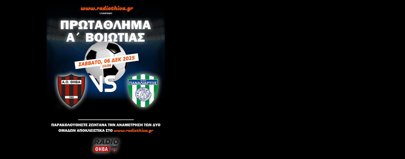 Live: ΑΟ Θήβα - Παναλίαρτος - Πρωτάθλημα Α` Βοιωτίας 2025-2026
