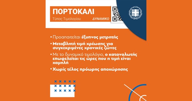 Έρχονται τα πορτοκαλί τιμολόγια ρεύματος από Φεβρουάριο 2026 - Πώς να εξοικονομήσετε έως 18%