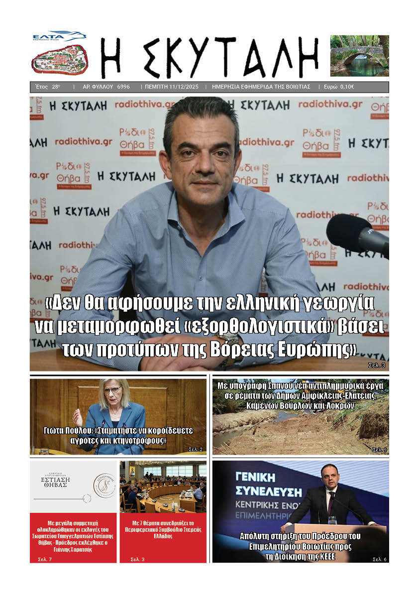 ΕΦΗΜΕΡΙΔΑ "Η ΣΚΥΤΑΛΗ"