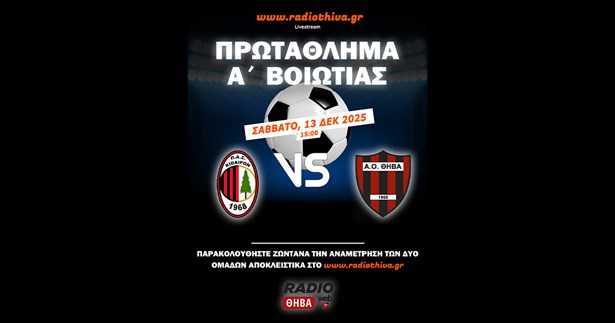 Σήμερα το μεγάλο ντέρμπι ΠΑΣ Κιθαιρών - ΑΟ Θήβα - Δείτε το ζωντανά στο radiothiva.gr