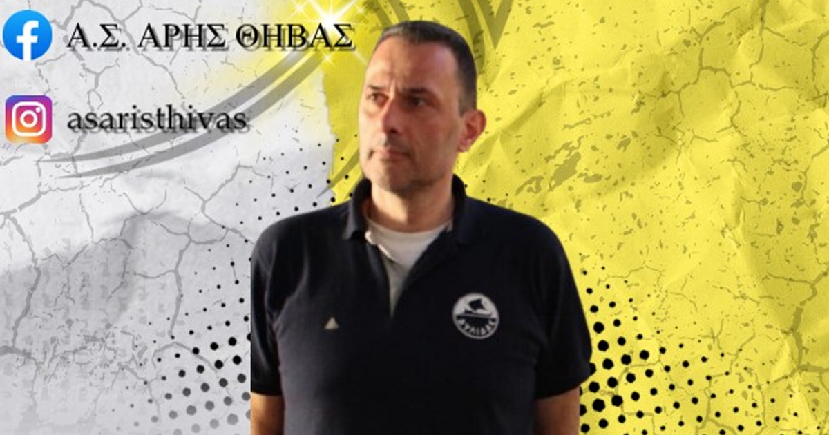 Παραιτήθηκε ο προπονητής του «ΑΣ ΑΡΗΣ ΘΗΒΑΣ»