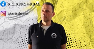 Παραιτήθηκε ο προπονητής του «ΑΣ ΑΡΗΣ ΘΗΒΑΣ» Παραιτήθηκε ο προπονητής του «ΑΣ ΑΡΗΣ ΘΗΒΑΣ»