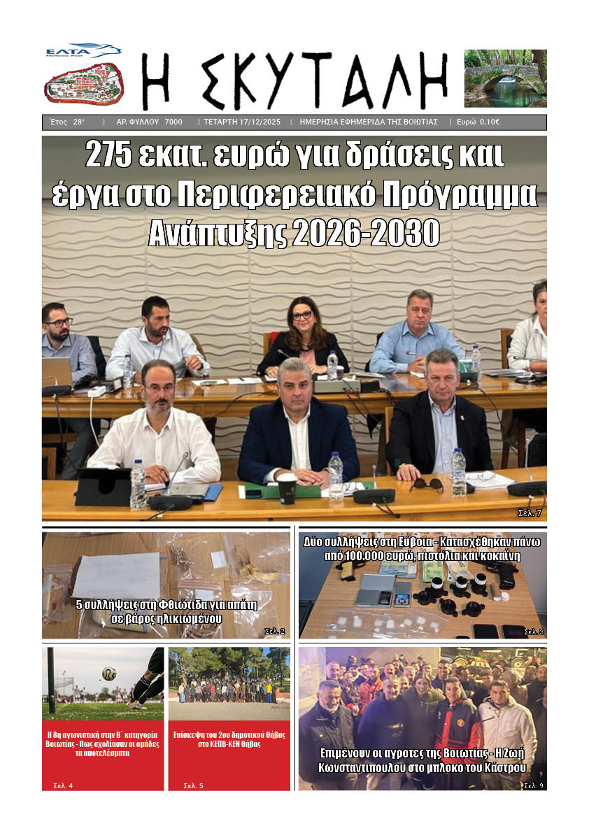 ΕΦΗΜΕΡΙΔΑ "Η ΣΚΥΤΑΛΗ"