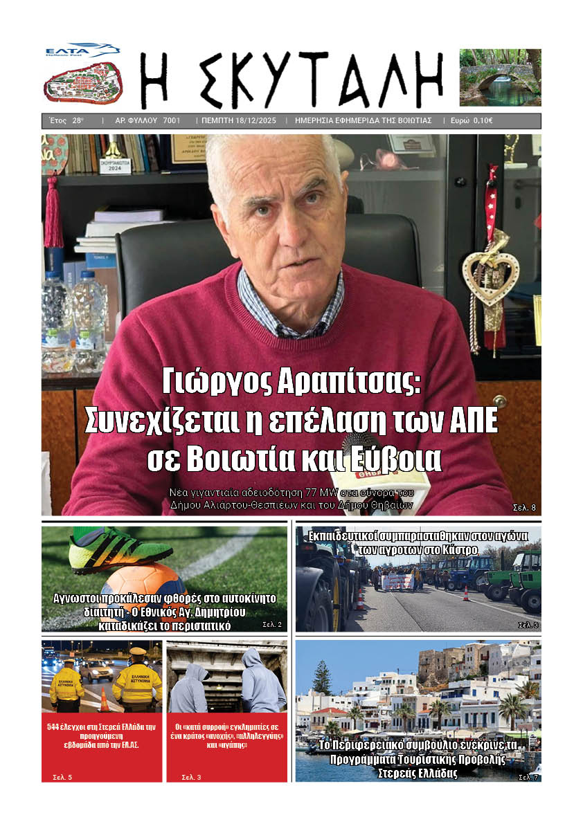 ΕΦΗΜΕΡΙΔΑ "Η ΣΚΥΤΑΛΗ"