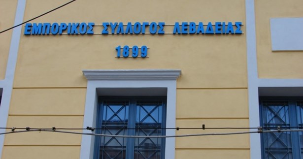 Εορταστικές ευχές του Εμπορικού Συλλόγου Λιβαδειάς Εορταστικές ευχές του Εμπορικού Συλλόγου Λιβαδειάς