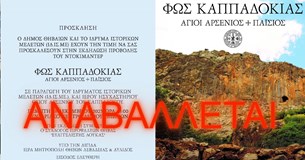 Αναβάλλεται η εκδήλωση προβολής του ντοκιμαντέρ ΦΩΣ ΚΑΠΠΑΔΟΚΙΑΣ: Αγιος Αρσένιος & Αγιος Παϊσιος