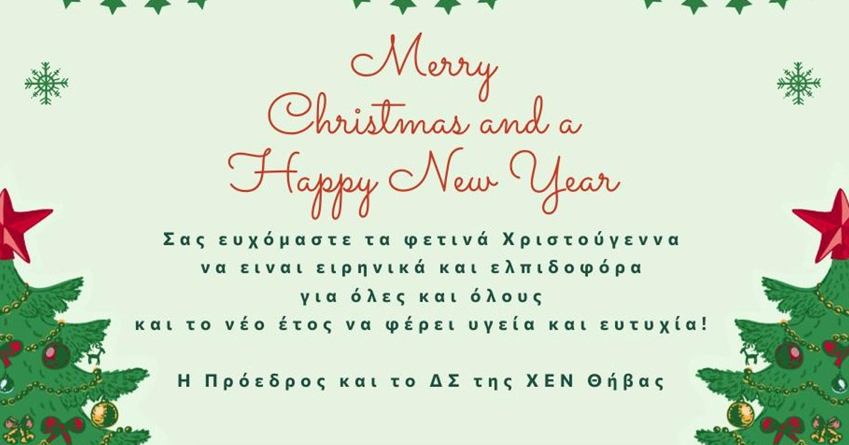 Εορταστικές ευχές του ΧΕΝ Θήβας