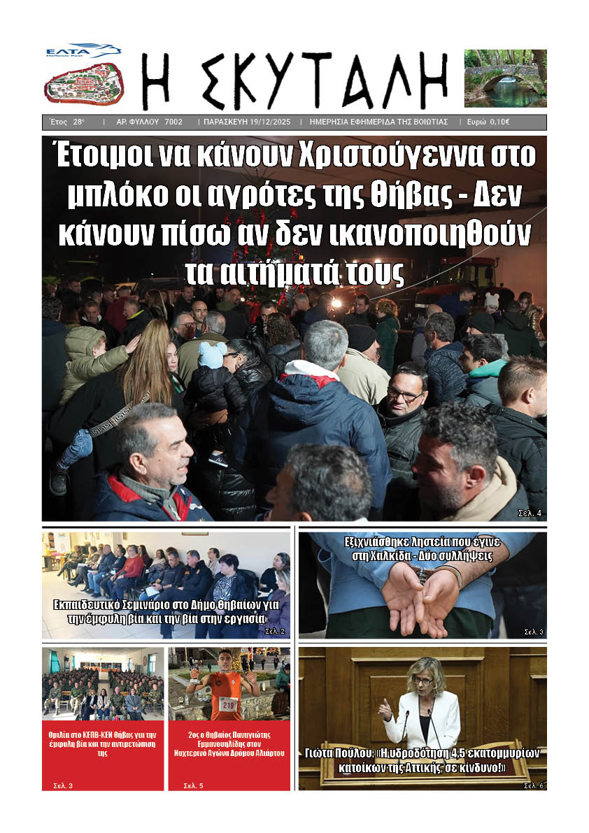 ΕΦΗΜΕΡΙΔΑ "Η ΣΚΥΤΑΛΗ"