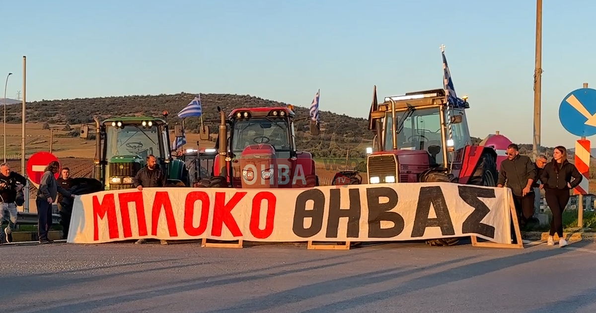 Συνεχίζουν τις κινητοποιήσεις τους οι αγρότες στη Θήβα - Κλειστή σήμερα για 2 ώρες η Θηβών-Μουρικίου