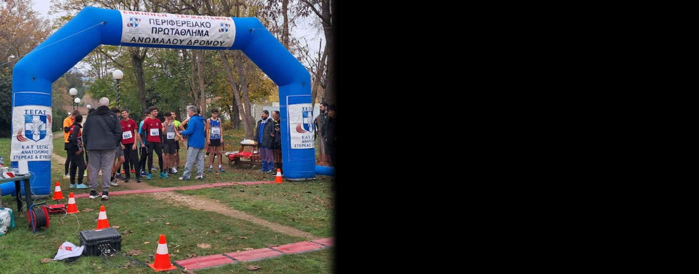 Στην Αλιαρτο οι Περιφερειακοί Αγώνες Ανωμάλου Δρόμου