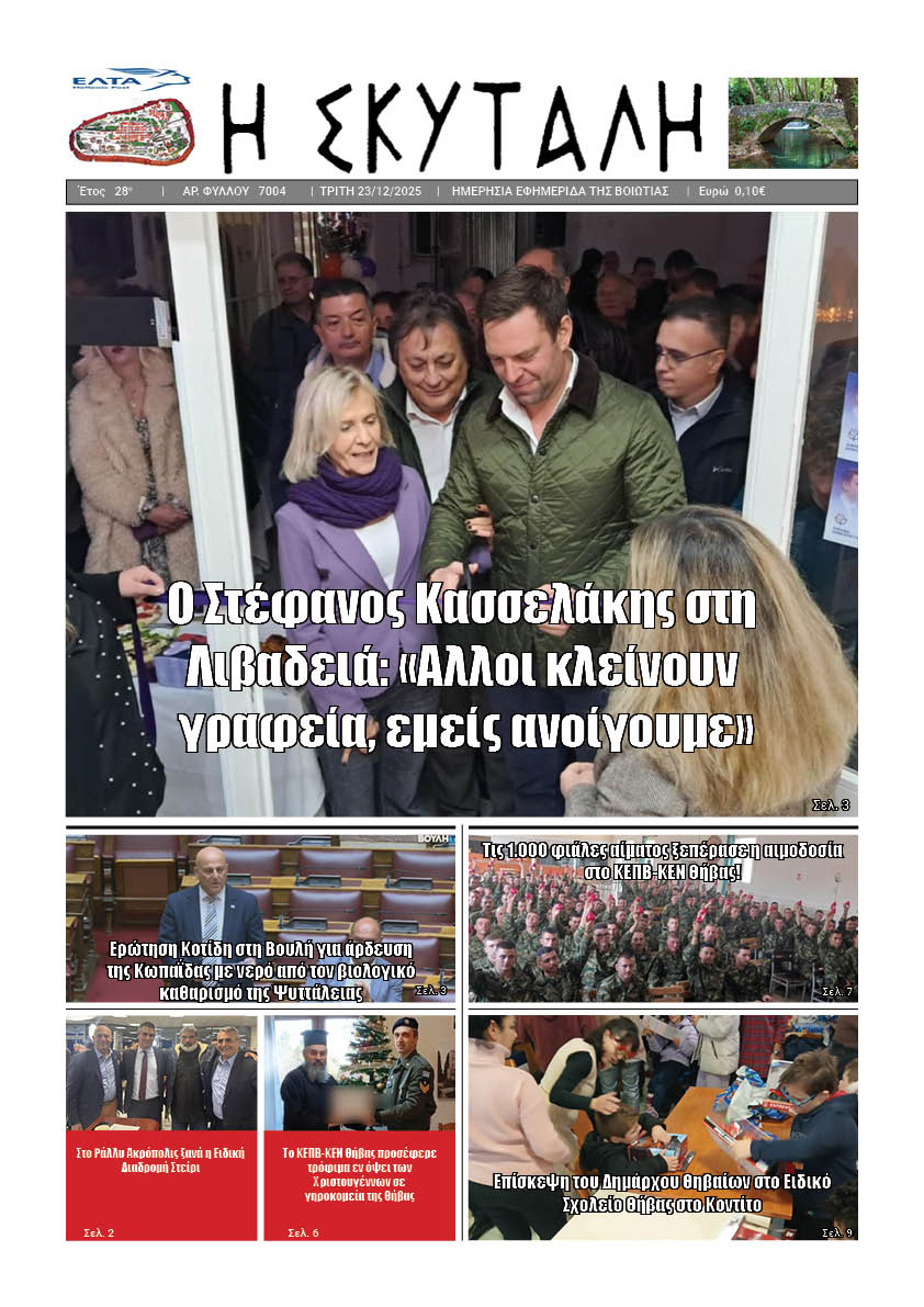 ΕΦΗΜΕΡΙΔΑ "Η ΣΚΥΤΑΛΗ"