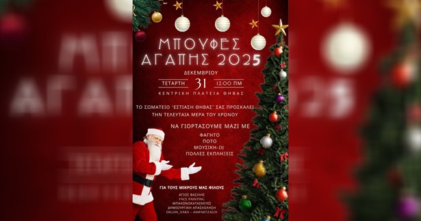 Μπουφές αγάπης από το Σωματείο Εστίασης Θήβας στη κεντρική πλατεία της Θήβας