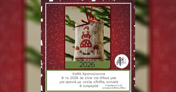 Εορταστικές ευχές από τον Ιατρικό Σύλλογο Θήβας