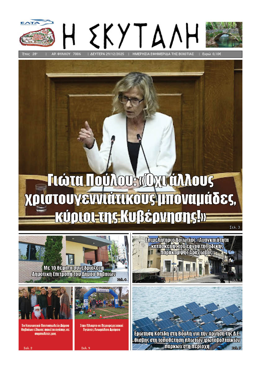 ΕΦΗΜΕΡΙΔΑ "Η ΣΚΥΤΑΛΗ"