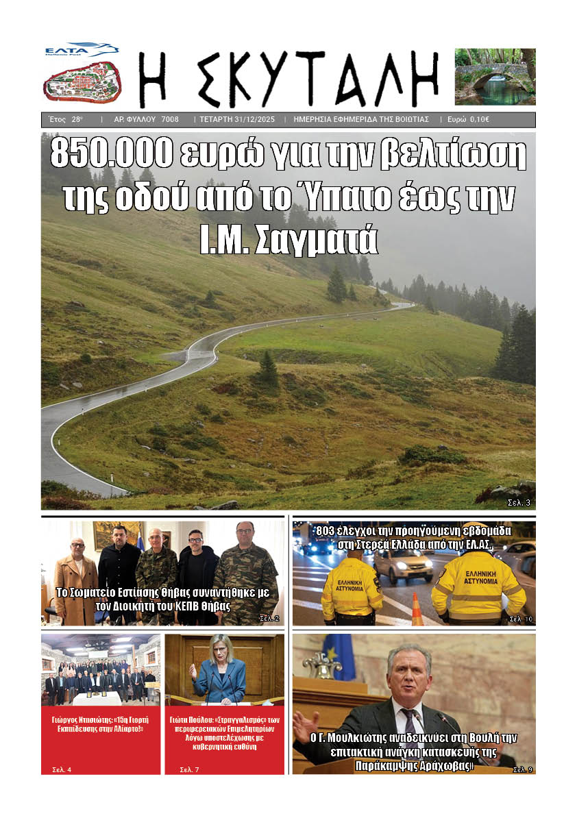 ΕΦΗΜΕΡΙΔΑ "Η ΣΚΥΤΑΛΗ"