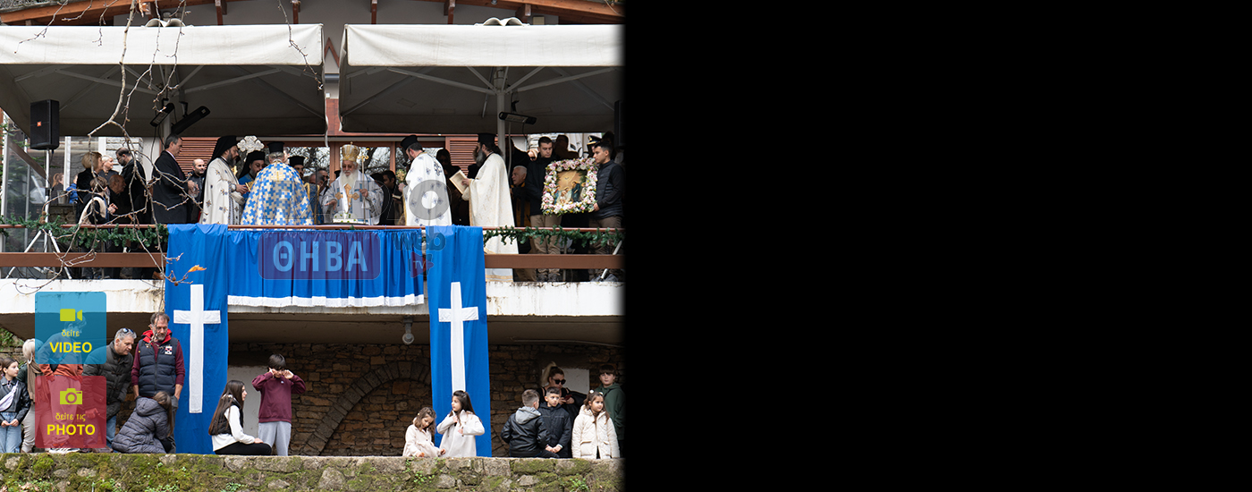 Με τεράστιο πλήθος κόσμος έγινε ο εορτασμός των Θεοφανίων στη Λιβαδειά
