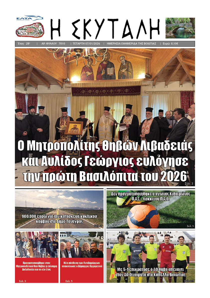 ΕΦΗΜΕΡΙΔΑ "Η ΣΚΥΤΑΛΗ"