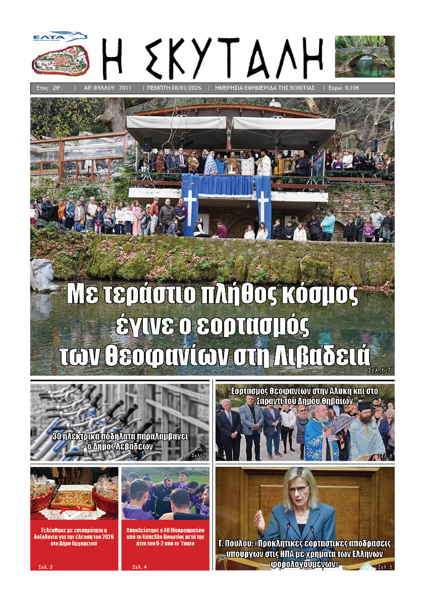 ΕΦΗΜΕΡΙΔΑ "Η ΣΚΥΤΑΛΗ"