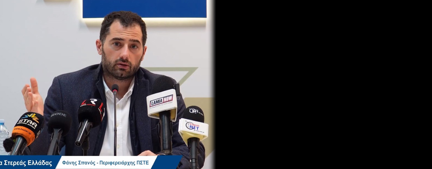 Απολογισμό πεπραγμένων Οκτωβρίου-Νοεμβρίου-Δεκεμβρίου πραγματοποίησε ο Περιφερειάρχης Φάνης Σπανός