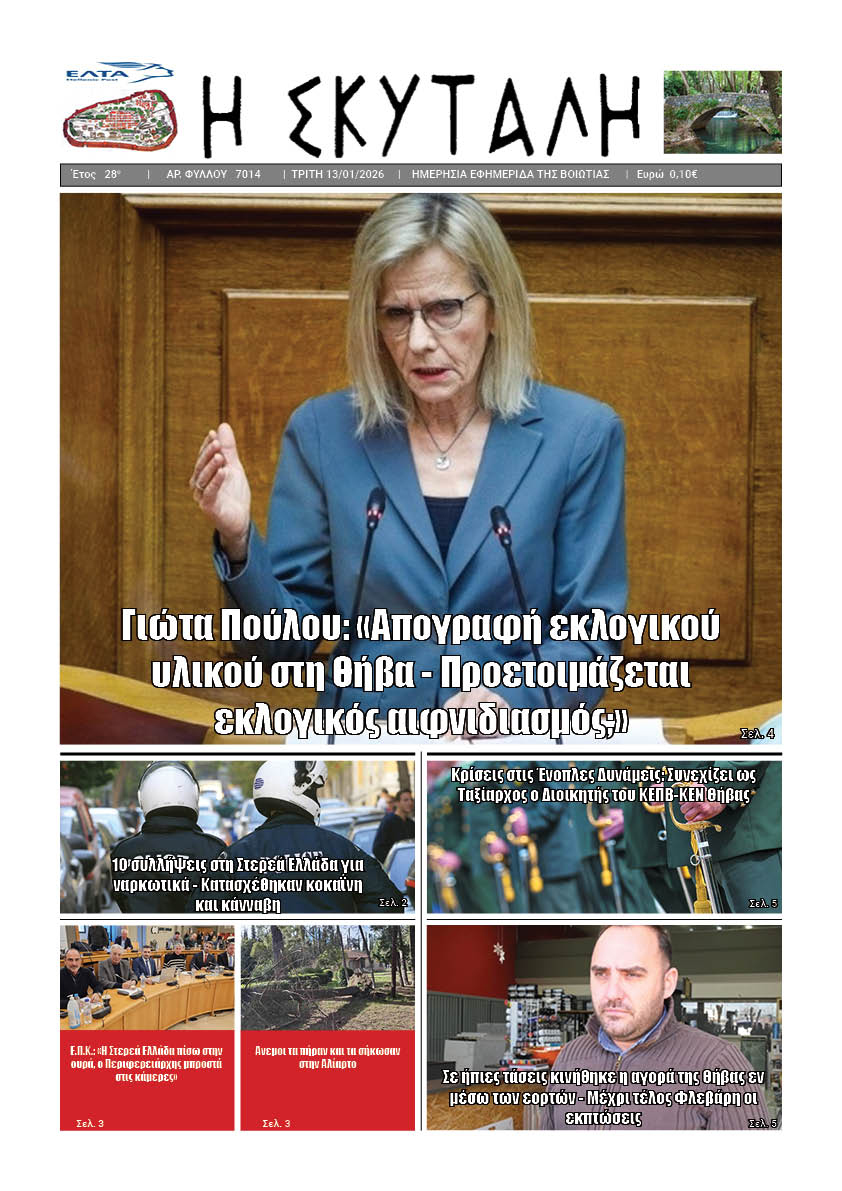 ΕΦΗΜΕΡΙΔΑ "Η ΣΚΥΤΑΛΗ"