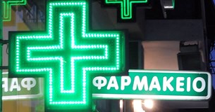 Ολοκληρώθηκε η ψηφιοποίηση φακέλων αδειών φαρμακείων από την Περιφέρεια Στερεάς Ελλάδας