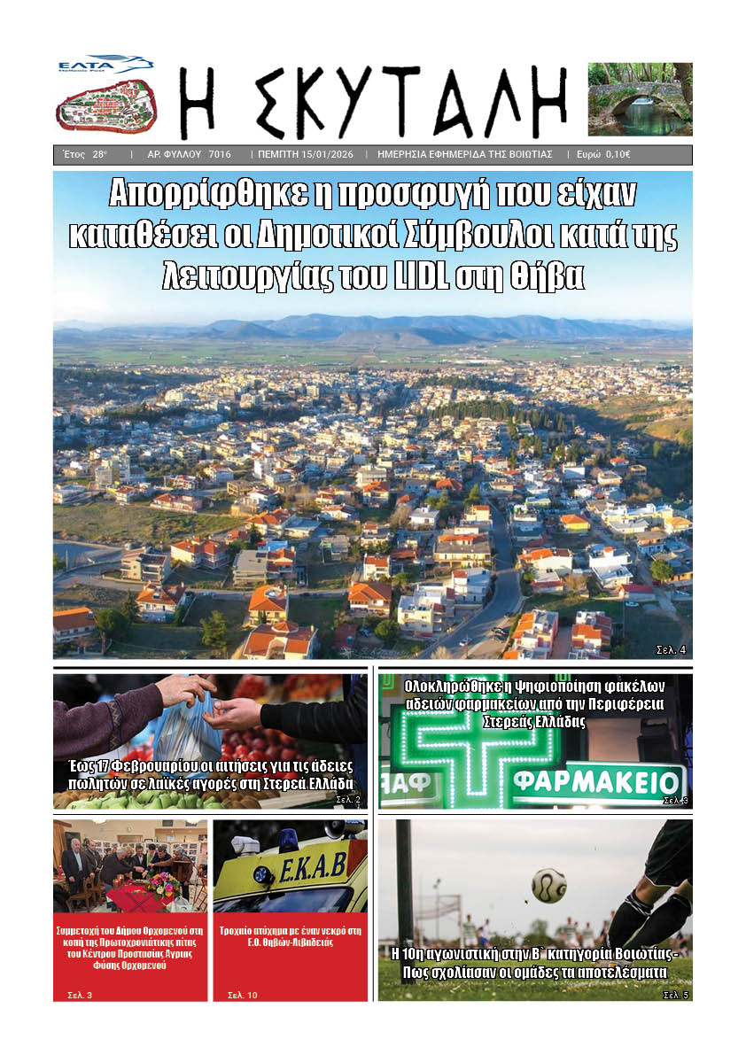 ΕΦΗΜΕΡΙΔΑ "Η ΣΚΥΤΑΛΗ"