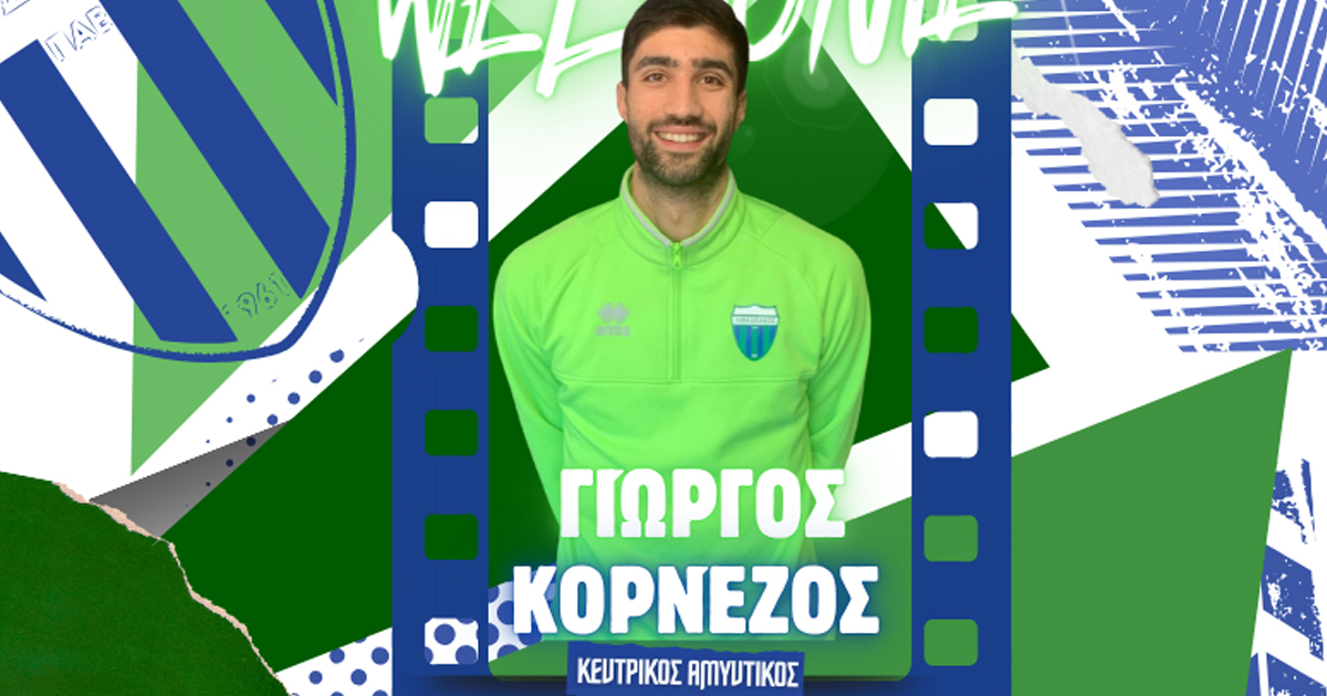 Τον αμυντικό Γιώργο Κορνέζο απέκτησε ο Λεβαδειακός