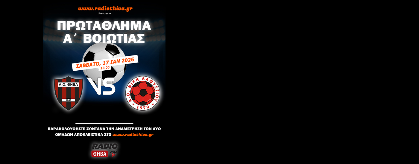 ΑΟ Θήβα - Νίκη Λαφυστίου - Πρωτάθλημα Α` Βοιωτίας 2025-2026