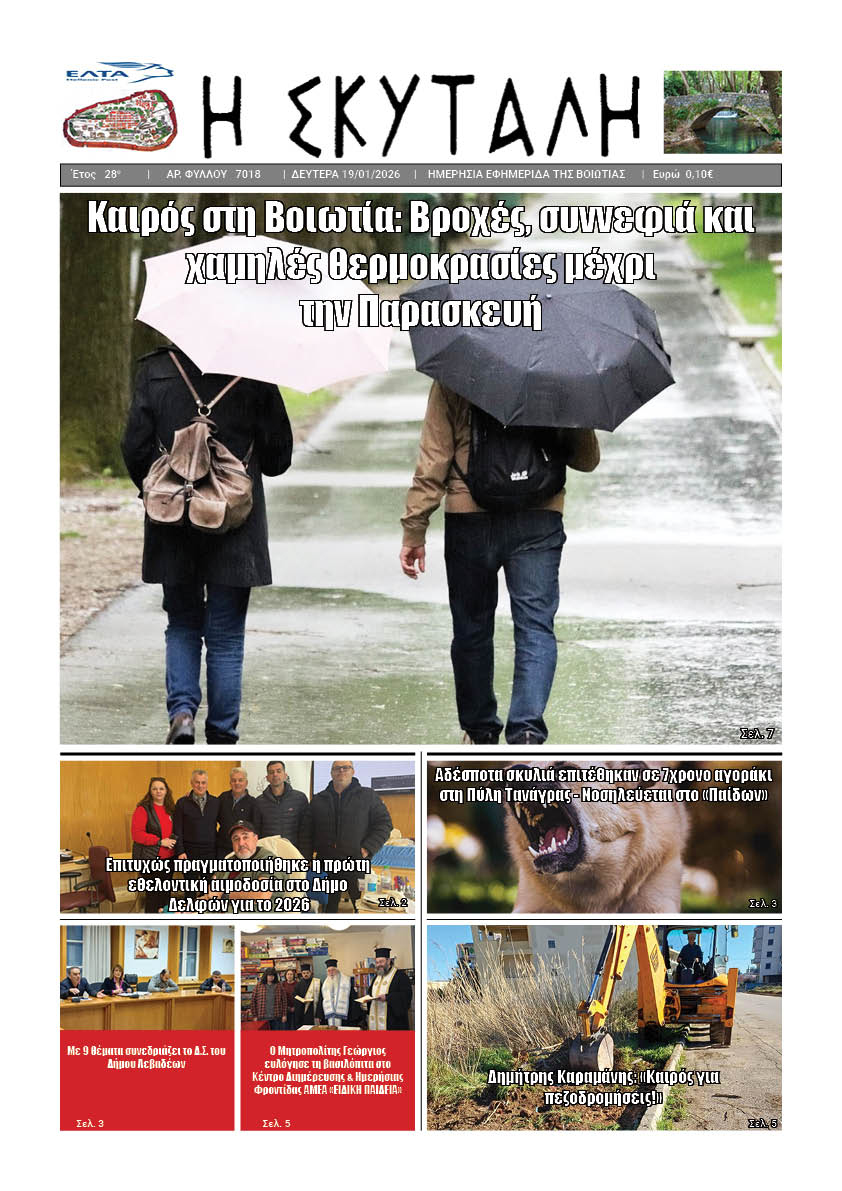 ΕΦΗΜΕΡΙΔΑ "Η ΣΚΥΤΑΛΗ"