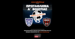 Live: ΑΟ Θεσπιακός - ΑΟ Θήβα - Πρωτάθλημα Α` Βοιωτίας 2025-2026