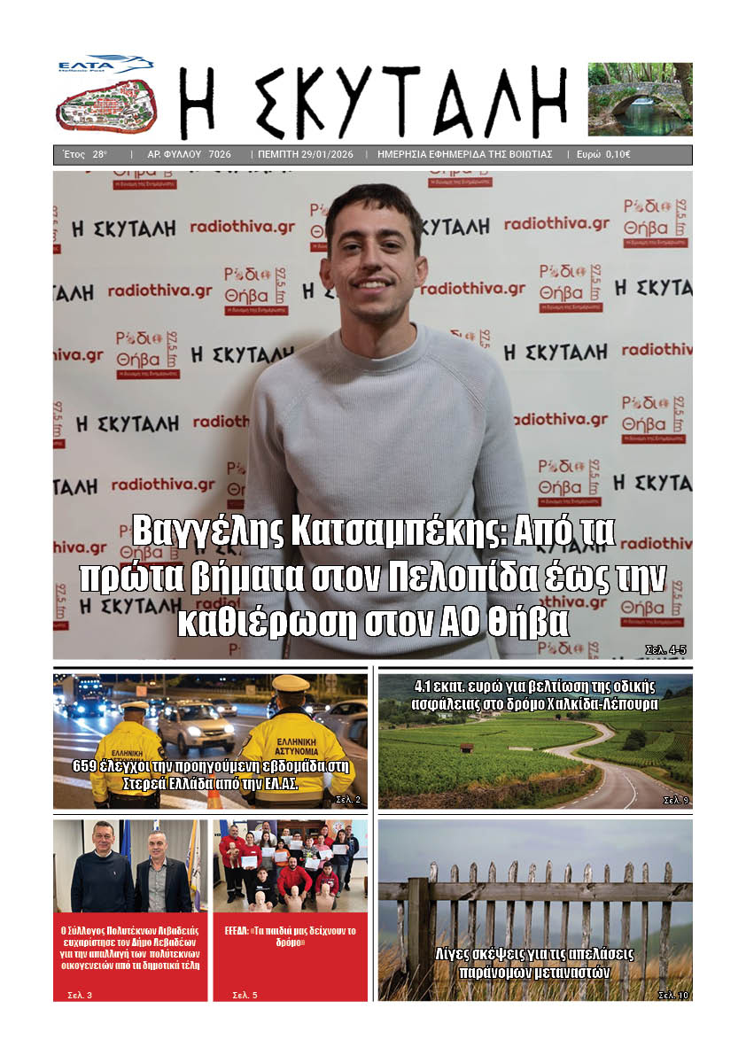 ΕΦΗΜΕΡΙΔΑ "Η ΣΚΥΤΑΛΗ"