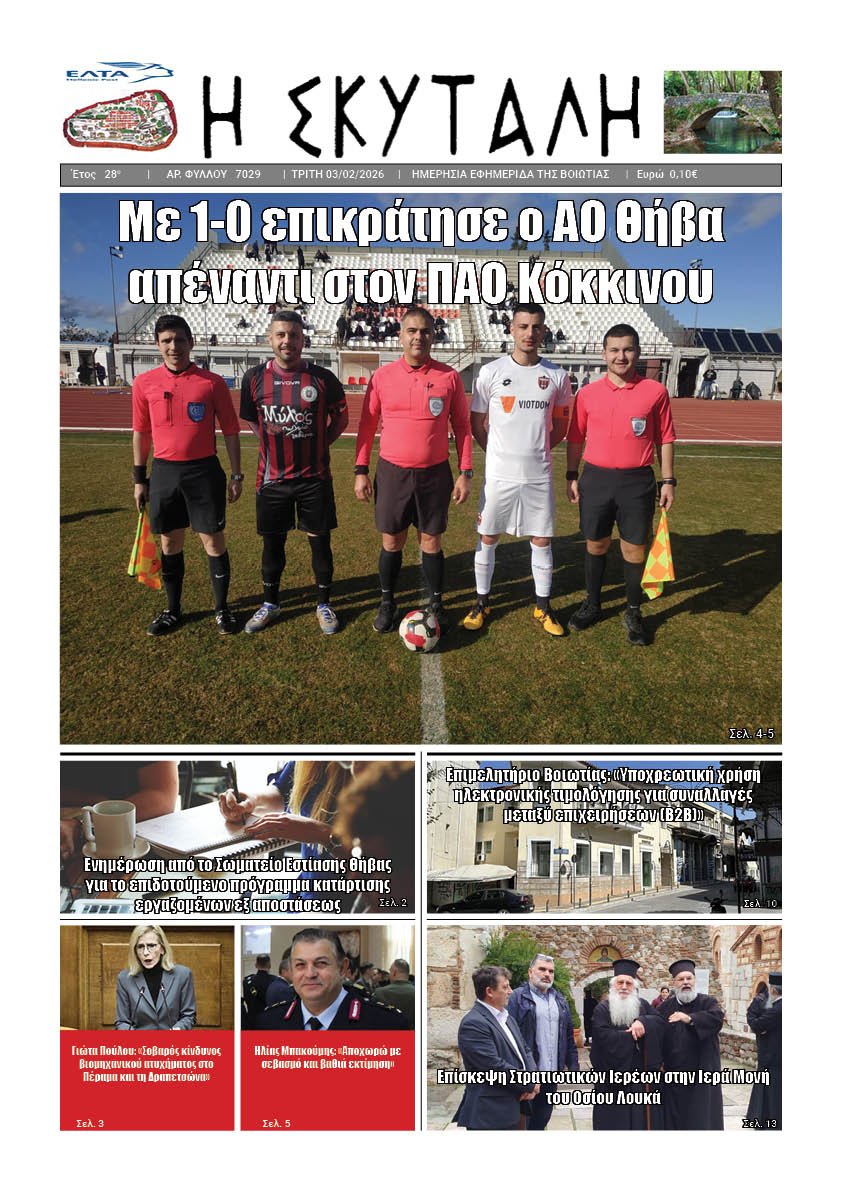 ΕΦΗΜΕΡΙΔΑ "Η ΣΚΥΤΑΛΗ"