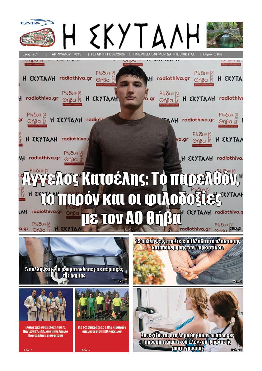 ΕΦΗΜΕΡΙΔΑ "Η ΣΚΥΤΑΛΗ"