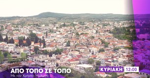 Αφιέρωμα του Χρήστου Μυλωνά στη Θήβα στο κανάλι της Βουλής