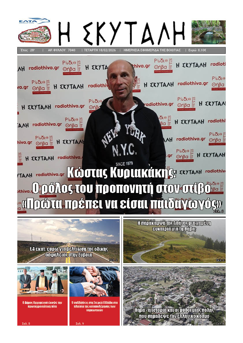 ΕΦΗΜΕΡΙΔΑ "Η ΣΚΥΤΑΛΗ"