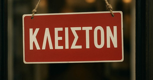 Θήβα: Τα κλειστά καταστήματα δεν είναι λύση - Από τα ακριβά ενοίκια στη χαμένη ανάπτυξη