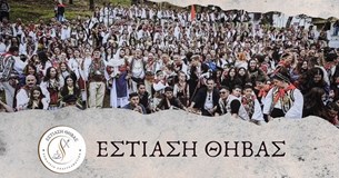 Δείτε τις δράσεις του Σωματείου Εστίασης Θήβας για τον Βλάχικο Γάμο