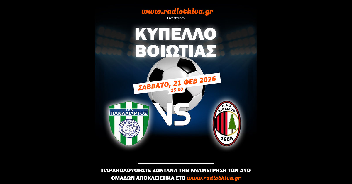 Live: ΑΠΟ Παναλίαρτος - ΠΑΣ Κιθαιρών - Κύπελλο Βοιωτίας