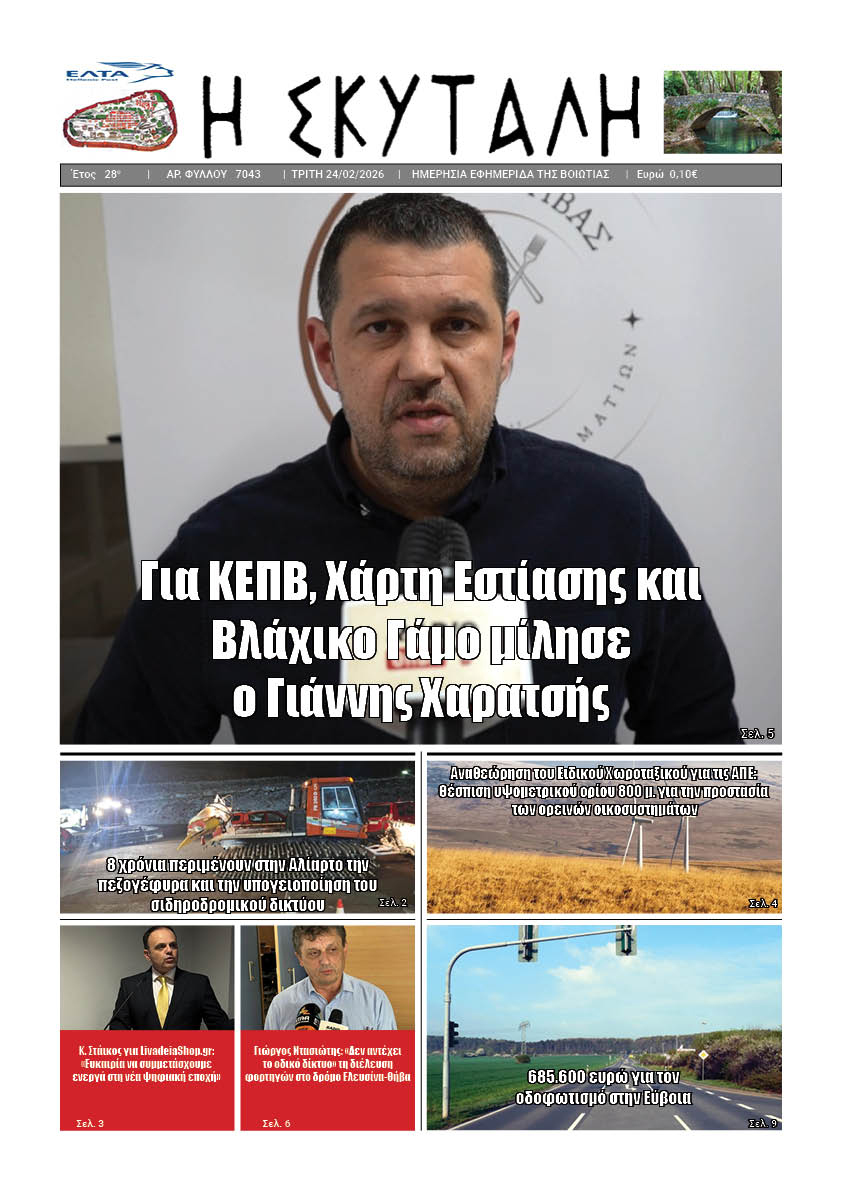 ΕΦΗΜΕΡΙΔΑ "Η ΣΚΥΤΑΛΗ"