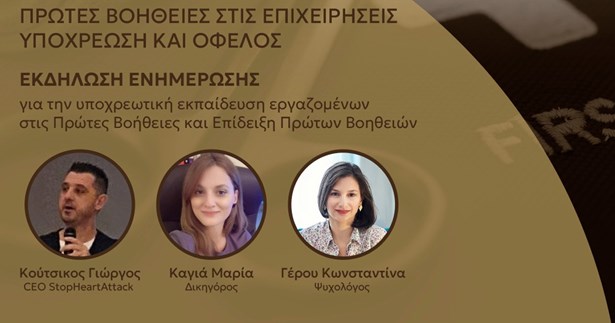 Ενημερωτική εκδήλωση από το Επιμελητήριο Βοιωτίας με θέμα: «Πρώτες Βοήθειες στις Επιχειρήσεις - Νομοθετικό Πλαίσιο και Οφέλη» Ενημερωτική εκδήλωση από το Επιμελητήριο Βοιωτίας με θέμα: «Πρώτες Βοήθειες στις Επιχειρήσεις - Νομοθετικό Πλαίσιο και Οφέλη»