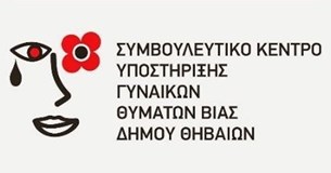Το Συμβουλευτικό Κέντρο Υποστήριξης Γυναικών Δήμου Θηβαίων πραγματοποιεί δράσεις για την Παγκόσμια ημέρα Γυναικών