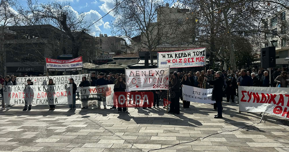 Πλήθος κόσμου σε Θήβα και Λιβαδειά βγήκε στους δρόμους απαιτώντας δικαιοσύνη για το έγκλημα των Τεμπών