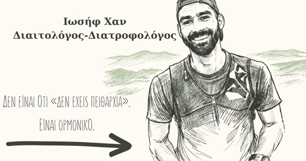 Ιωσήφ Χαν: Γιατί όταν αγχώνομαι θέλω γλυκό;