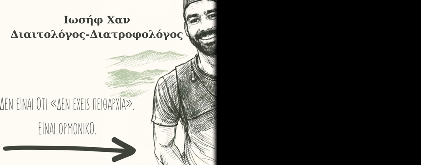 Ιωσήφ Χαν: Γιατί όταν αγχώνομαι θέλω γλυκό;