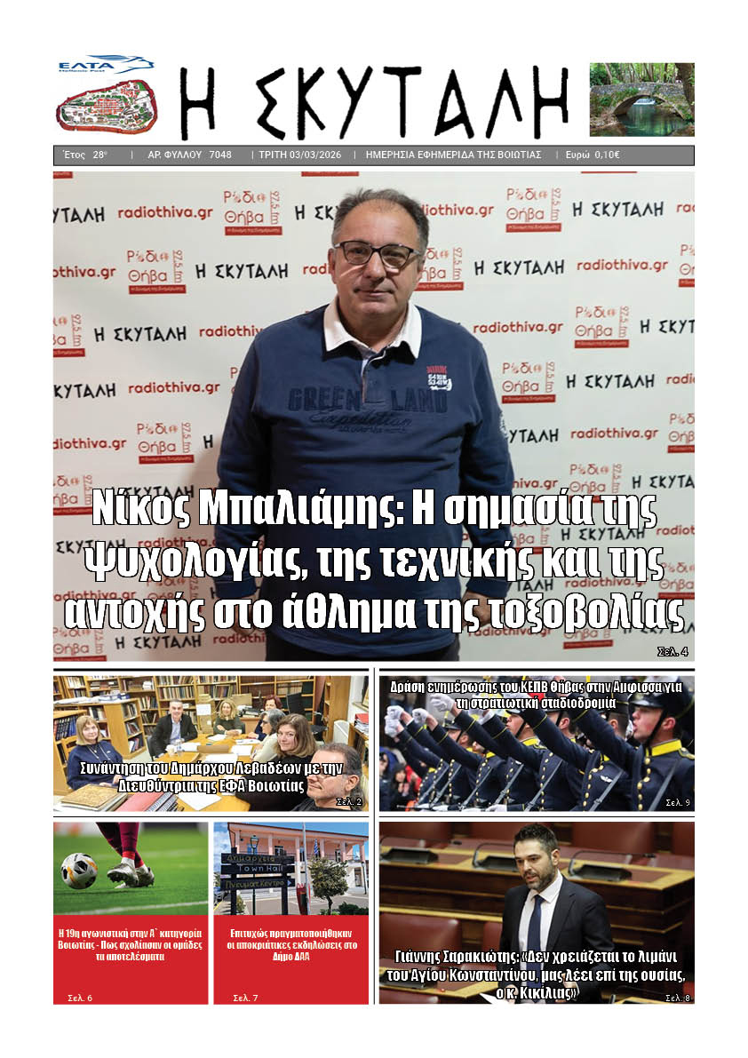 ΕΦΗΜΕΡΙΔΑ "Η ΣΚΥΤΑΛΗ"
