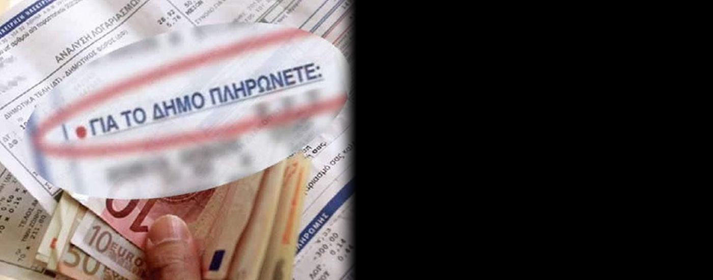 Πονοκέφαλος για τις Μικρομεσαίες Επιχειρήσεις και τα δημοτικά τέλη